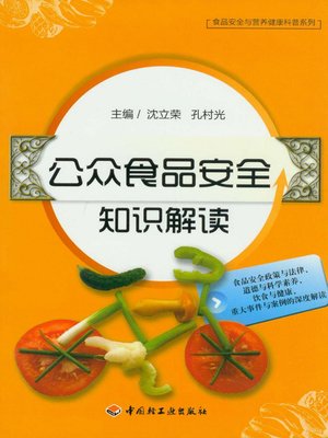 cover image of 公众食品安全知识解读 (Interpretation of Knowledge on Public Food Safety)
